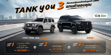GWM ส่งแคมเปญพิเศษ “TANK YOU” แทนคำขอบคุณจากใจ มอบข้อเสนอสุดเอ็กซ์คลูซีฟสำหรับGWM TANK 300 DIESEL และ TANK 500 DIESEL ตลอดเดือนมิถุนายน 2569