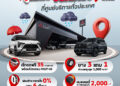 มิตซูบิชิ มอเตอร์ส ประเทศไทย ชูมาตรฐานบริการหลังการขาย “โอโมเตะนาชิ” ดูแลลูกค้ารับหน้าฝน ชวนเช็กรถฟรี 35 รายการ พร้อมรับข้อเสนอพิเศษมากมาย วันนี้ – 30 มิถุนายน 2569