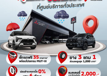 มิตซูบิชิ มอเตอร์ส ประเทศไทย ชูมาตรฐานบริการหลังการขาย “โอโมเตะนาชิ” ดูแลลูกค้ารับหน้าฝน ชวนเช็กรถฟรี 35 รายการ พร้อมรับข้อเสนอพิเศษมากมาย วันนี้ – 30 มิถุนายน 2569