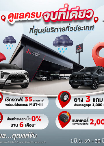 มิตซูบิชิ มอเตอร์ส ประเทศไทย ชูมาตรฐานบริการหลังการขาย “โอโมเตะนาชิ” ดูแลลูกค้ารับหน้าฝน ชวนเช็กรถฟรี 35 รายการ พร้อมรับข้อเสนอพิเศษมากมาย วันนี้ – 30 มิถุนายน 2569