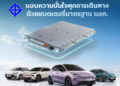 เอ็มจี ชูมาตรฐานความปลอดภัยขั้นสุดในแบตเตอรี่ที่ประกอบในไทย ด้วยนวัตกรรมป้องกันและจัดการความร้อน (Thermal Management) เต็มรูปแบบ