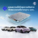 เอ็มจี ชูมาตรฐานความปลอดภัยขั้นสุดในแบตเตอรี่ที่ประกอบในไทย ด้วยนวัตกรรมป้องกันและจัดการความร้อน (Thermal Management) เต็มรูปแบบ