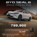 BYD SEAL 6 เพิ่มรุ่นย่อยใหม่ Standard รถยนต์ไฟฟ้า Comfort SEDAN ที่ครบครัน ในราคาที่เป็นเจ้าของได้ง่ายขึ้น
