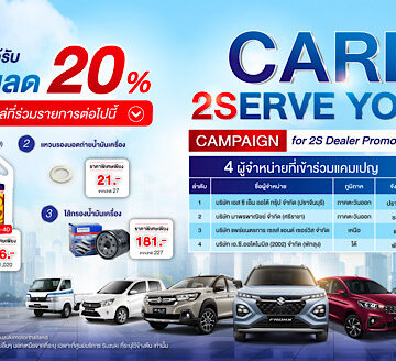 ซูซูกิ เปิดกลยุทธ์ศูนย์บริการ 2S มาตรฐานเดียวทั่วไทย รับมือความต้องการลูกค้า มอบส่วนลดอะไหล่ 20% ผ่านแคมเปญ “Care 2Serve You” หวังเพิ่มความพึงพอใจสูงสุด