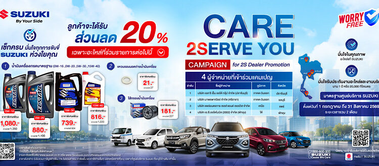 ซูซูกิ เปิดกลยุทธ์ศูนย์บริการ 2S มาตรฐานเดียวทั่วไทย รับมือความต้องการลูกค้า มอบส่วนลดอะไหล่ 20% ผ่านแคมเปญ “Care 2Serve You” หวังเพิ่มความพึงพอใจสูงสุด