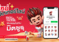 มิตซูบิชิ มอเตอร์ส ประเทศไทย ส่ง “มิตซูรุ” รีเฟรชภาพลักษณ์แบรนด์รับ 65 ปี พร้อมเชื่อมแนวคิด “Enjoy the Ride จอยได้ทุกเส้นทาง” สู่ลูกค้าชาวไทยทุกเจเนอเรชัน จอยได้ทุกแชต! ดาวน์โหลดสติกเกอร์ไลน์ “Enjoy The Ride with Mitsuru!” ฟรี วันนี้ – 26 สิงหาคมนี้