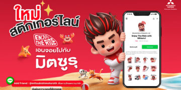 มิตซูบิชิ มอเตอร์ส ประเทศไทย ส่ง “มิตซูรุ” รีเฟรชภาพลักษณ์แบรนด์รับ 65 ปี พร้อมเชื่อมแนวคิด “Enjoy the Ride จอยได้ทุกเส้นทาง” สู่ลูกค้าชาวไทยทุกเจเนอเรชัน จอยได้ทุกแชต! ดาวน์โหลดสติกเกอร์ไลน์ “Enjoy The Ride with Mitsuru!” ฟรี วันนี้ – 26 สิงหาคมนี้
