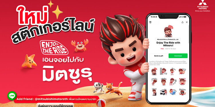 มิตซูบิชิ มอเตอร์ส ประเทศไทย ส่ง “มิตซูรุ” รีเฟรชภาพลักษณ์แบรนด์รับ 65 ปี พร้อมเชื่อมแนวคิด “Enjoy the Ride จอยได้ทุกเส้นทาง” สู่ลูกค้าชาวไทยทุกเจเนอเรชัน จอยได้ทุกแชต! ดาวน์โหลดสติกเกอร์ไลน์ “Enjoy The Ride with Mitsuru!” ฟรี วันนี้ – 26 สิงหาคมนี้