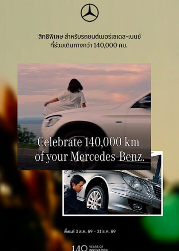 เมอร์เซเดส-เบนซ์ ต่อยอดแคมเปญฉลอง 140 ปี ชวนลูกค้าที่เลขไมล์เกิน 140,000 กิโลเมตร รับส่วนลดสูงสุด 40% สำหรับอะไหล่แท้Genuine Parts กว่า 14 กลุ่มรายการ