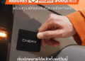 เชอรี ประเทศไทย ใส่ใจทุกเสียงลูกค้า เดินหน้าดูแลครอบครัว Chery V23 อย่างต่อเนื่อง