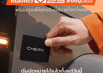 เชอรี ประเทศไทย ใส่ใจทุกเสียงลูกค้า เดินหน้าดูแลครอบครัว Chery V23 อย่างต่อเนื่อง