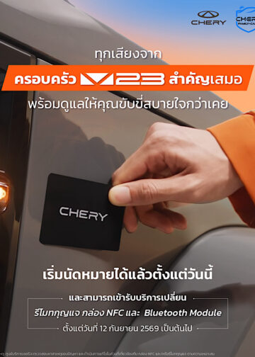 เชอรี ประเทศไทย ใส่ใจทุกเสียงลูกค้า เดินหน้าดูแลครอบครัว Chery V23 อย่างต่อเนื่อง