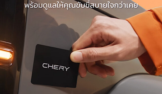 เชอรี ประเทศไทย ใส่ใจทุกเสียงลูกค้า เดินหน้าดูแลครอบครัว Chery V23 อย่างต่อเนื่อง