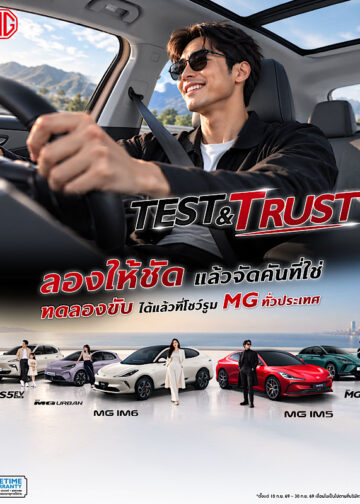 เอ็มจี ชวนทดลองขับให้ชัด เพื่อความมั่นใจที่ชัวร์ กับแคมเปญ “TEST ให้ชัด TRUST ให้ชัวร์” พร้อมแชร์ทริก TEST DRIVE อย่างไร ให้รู้จัก “ตัวตนของรถ”  