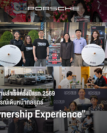 ปอร์เช่ เอเอเอสฯ เผยความสำเร็จครึ่งปีแรก 2569 เดินหน้ากลยุทธ์ “Curated Ownership Experience” สร้างกว่า 35 ประสบการณ์ เชื่อมโยงลูกค้าตั้งแต่ก่อนการเป็นเจ้าของสู่ความสัมพันธ์ระยะยาว